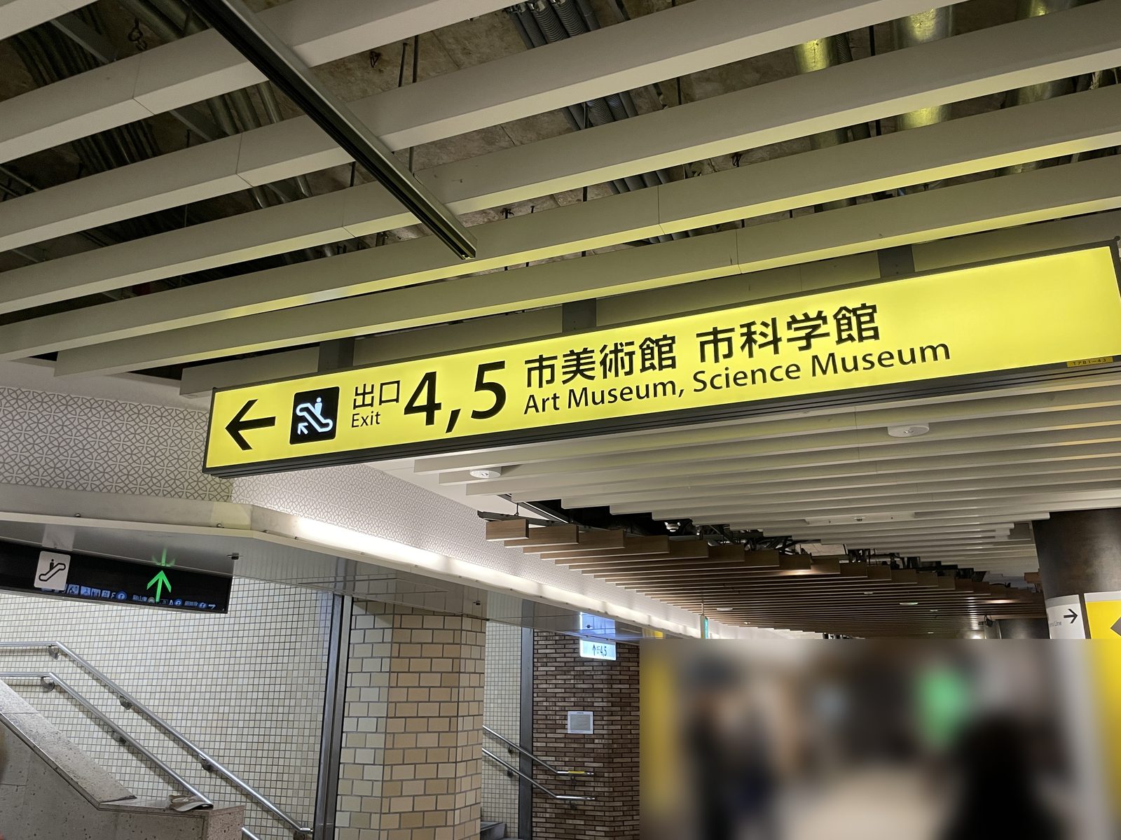 地下鉄の駅構内にある、出口4・5番（市美術館・市科学館）の黄色い案内看板