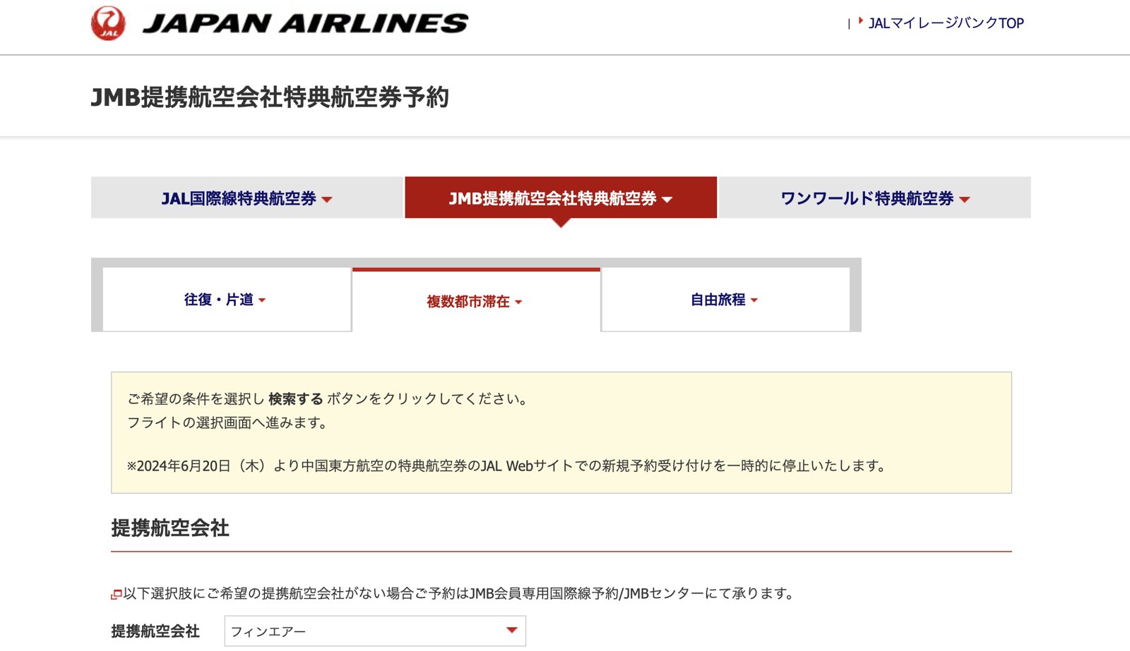 JALのJMB提携航空会社特典航空券の予約画面で、複数都市滞在を選び、提携航空会社にフィンエアーを選んだところ
