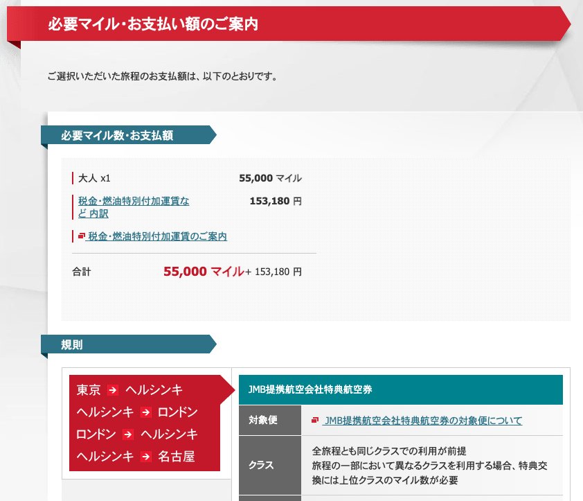JMB提携航空会社特典航空券の必要マイル数とお支払い額の画面。55,000マイルと税金・燃油サーチャージ153,180円